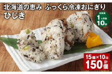 【1ヶ月毎10回定期便】 北海道の恵み ふっくら冷凍おにぎり（ひじき） 計150個（15個✕10回） 米 お米 おにぎり