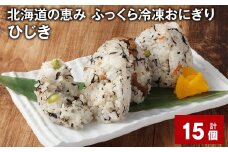 北海道の恵み ふっくら冷凍おにぎり（ひじき） 計15個 米 お米 おにぎり