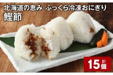北海道の恵み ふっくら冷凍おにぎり（鰹節） 計15個 米 お米 おにぎり