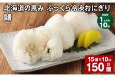 【1ヶ月毎10回定期便】 北海道の恵み ふっくら冷凍おにぎり（鯖） 計150個（15個✕10回） 米 お米 おにぎり