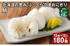 【1ヶ月毎12回定期便】 北海道の恵み ふっくら冷凍おにぎり（鯖） 計180個（15個✕12回） 米 お米 おにぎり