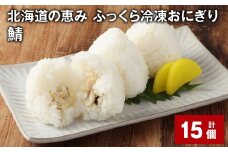 北海道の恵み ふっくら冷凍おにぎり（鯖） 計15個 米 お米 おにぎり
