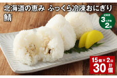 【3ヶ月毎2回定期便】 北海道の恵み ふっくら冷凍おにぎり（鯖） 計30個（15個✕2回） 米 お米 おにぎり