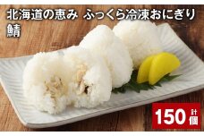 北海道の恵み ふっくら冷凍おにぎり（鯖） 計150個 米 お米 おにぎり