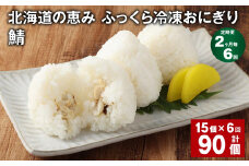【2ヶ月毎6回定期便】 北海道の恵み ふっくら冷凍おにぎり（鯖） 計90個（15個✕6回） 米 お米 おにぎり