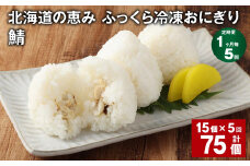 【1ヶ月毎5回定期便】 北海道の恵み ふっくら冷凍おにぎり（鯖） 計75個（15個✕5回） 米 お米 おにぎり