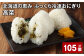 北海道の恵み ふっくら冷凍おにぎり（高菜） 計105個 米 お米 おにぎり