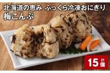 北海道の恵み ふっくら冷凍おにぎり（梅こんぶ） 計15個 米 お米 おにぎり