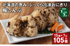 【1ヶ月毎7回定期便】 北海道の恵み ふっくら冷凍おにぎり（梅こんぶ） 計105個（15個✕7回） 米 お米 おにぎり