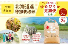 【2ヶ月定期便】北海道産 特別栽培米ゆめぴりか（玄米） 5kg×2回 合計10kg お米 米 こめ コメ 玄米 ご飯 ごはん ゆめぴりか 【2024年11月下旬より発送開始】