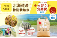 【6ヶ月定期便】北海道産 特別栽培米ゆめぴりか（白米） 5kg×6回 合計30kg お米 米 こめ コメ 白米 ご飯 ごはん ゆめぴりか【2024年11月下旬より発送開始】