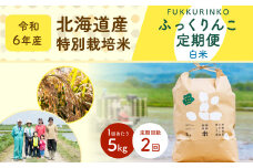【2ヶ月定期便】北海道産 特別栽培米ふっくりんこ（白米） 5kg×2回 合計10kg お米 米 こめ コメ 白米 ご飯 ごはん ふっくりんこ【2024年11月下旬より発送開始】