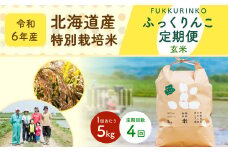 【4ヶ月定期便】北海道産 特別栽培米ふっくりんこ（玄米） 5kg×4回 合計20kg お米 米 こめ コメ 玄米 ご飯 ごはん ふっくりんこ 【2024年11月下旬より発送開始】