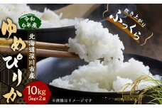深川米 ゆめぴりか 10㎏（5kg×2袋） お米 こめ 米 白米 北海道 深川市