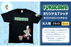 【ブラック×S】FUKAGAWAオリジナルTシャツ ブラック（大人用）・オリジナルピンバッチセット シャツ Tシャツ 服 ピンバッチ 北海道 深川市