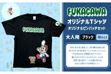 【ブラック×M】FUKAGAWAオリジナルTシャツ ブラック（大人用）・オリジナルピンバッチセット シャツ Tシャツ 服 ピンバッチ 北海道 深川市