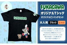 【ブラック×L】FUKAGAWAオリジナルTシャツ ブラック（大人用）・オリジナルピンバッチセット シャツ Tシャツ 服 ピンバッチ 北海道 深川市