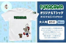 【ホワイト×M】FUKAGAWAオリジナルTシャツ ホワイト（大人用）・オリジナルピンバッチセット シャツ Tシャツ 服 ピンバッチ 北海道 深川市