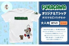 【ホワイト×L】FUKAGAWAオリジナルTシャツ ホワイト（大人用）・オリジナルピンバッチセット シャツ Tシャツ 服 ピンバッチ 北海道 深川市
