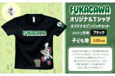 【ブラック×100】FUKAGAWAオリジナルTシャツ ブラック（子ども用）・オリジナルピンバッチセット シャツ Tシャツ 服 子供服 ピンバッチ 北海道 深川市