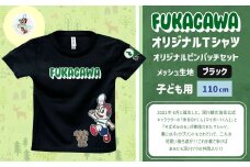 【ブラック×110】FUKAGAWAオリジナルTシャツ ブラック（子ども用）・オリジナルピンバッチセット シャツ Tシャツ 服 子供服 ピンバッチ 北海道 深川市