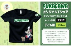 【ブラック×130】FUKAGAWAオリジナルTシャツ ブラック（子ども用）・オリジナルピンバッチセット シャツ Tシャツ 服 子供服 ピンバッチ 北海道 深川市