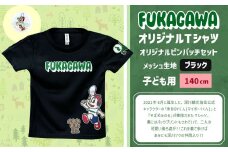 【ブラック×140】FUKAGAWAオリジナルTシャツ ブラック（子ども用）・オリジナルピンバッチセット シャツ Tシャツ 服 子供服 ピンバッチ 北海道 深川市