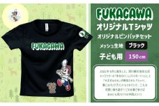 【ブラック×150】FUKAGAWAオリジナルTシャツ ブラック（子ども用）・オリジナルピンバッチセット シャツ Tシャツ 服 子供服 ピンバッチ 北海道 深川市
