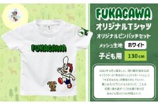 【ホワイト×130】FUKAGAWAオリジナルTシャツ ホワイト（子ども用）・オリジナルピンバッチセット シャツ Tシャツ 服 子供服 ピンバッチ 北海道 深川市