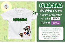【ホワイト×150】FUKAGAWAオリジナルTシャツ ホワイト・オリジナルピンバッチセット シャツ Tシャツ 服 子供服 ピンバッチ 北海道 深川市
