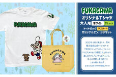 【トートバック：マスタード×XLサイズ】FUKAGAWAオリジナルTシャツ ホワイト（大人用）・トートバック・オリジナルピンバッチセット シャツ Tシャツ 服 ピンバッチ バック トートバッグ 北海道 深川市