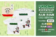 【大人：Sサイズ×子ども：150サイズ】FUKAGAWAオリジナルTシャツ ホワイト（大人用・子ども用）・トートバック・オリジナルピンバッチ2個セット シャツ Tシャツ 服 ピンバッチ バック トートバッグ 赤 北海道 深川市