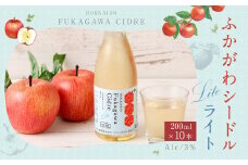 ふかがわシードルライト 250ml 10本セット りんご 100％ スパークリング 果実酒 アルコール お酒 低カロリー 低度数 リンゴ 林檎