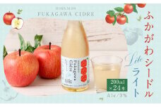 ふかがわシードルライト 250ml 24本セット りんご 100％ スパークリング 果実酒 アルコール お酒 低カロリー 低度数 リンゴ 林檎