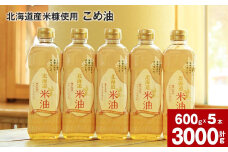 北海道産米糠使用「こめ油」 600g×5本セット【2025年4月上旬より順次発送】国産 北海道産 米糠 米 お米 食用 料理用 揚げ物 油 植物油 米サラダ油 サラダ油 オイル 油製品