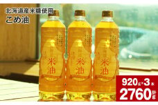 北海道産米糠使用「こめ油」 920g×3本セット【2025年4月上旬より順次発送】国産 北海道産 米糠 米 お米 食用 料理用 揚げ物 油 植物油 米サラダ油 サラダ油 オイル 油製品