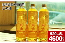 北海道産米糠使用「こめ油」 920g×5本セット【2025年4月上旬より順次発送】国産 北海道産 米糠 米 お米 食用 料理用 揚げ物 油 植物油 米サラダ油 サラダ油 オイル 油製品