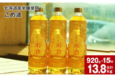 北海道産米糠使用「こめ油」 920g×15本セット【2025年4月上旬より順次発送】国産 北海道産 米糠 米 お米 食用 料理用 揚げ物 油 植物油 米サラダ油 サラダ油 オイル 油製品