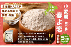 北海道産 春よ恋全粒粉【強力粉】  5kg（1kg×5袋）