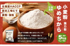 北海道産 ゆめちから【強力粉】 5kg（1kg×5袋）