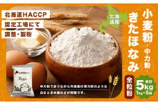 北海道産 きたほなみ全粒粉【中力粉】5kg（1kg×5袋）