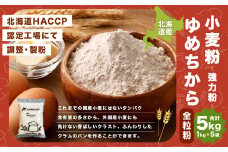 北海道産 ゆめちから全粒粉【強力粉】 5kg（1kg×5）