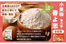 【3ヶ月定期便】北海道産 春よ恋全粒粉【強力粉】 5kg（1kg×5袋） 計15kg 国産 小麦粉 強力粉 強力小麦粉