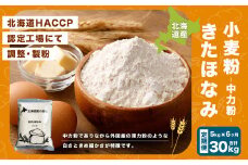 【6ヶ月定期便】北海道産 きたほなみ【中力粉】  5kg（1kg×5袋） 計30kg 国産 小麦粉 中力粉