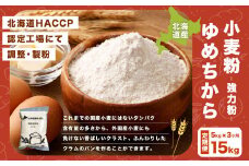 【3ヶ月定期便】北海道産 ゆめちから【強力粉】 5kg（1kg×5袋） 計15kg 国産 小麦粉 中力粉
