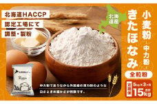 【3ヶ月定期便】北海道産 きたほなみ全粒粉【中力粉】 5kg（1kg×5袋） 計15kg 国産 小麦粉 中力粉