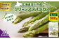 グリーンアスパラガス（Lサイズ） 900g