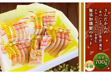 さんだかんの「北のハイグレード食品2021」選定 チキンじゅーしぃと無添加燻製のセット 700g ウインナー ベーコン 食べ比べ 加工品