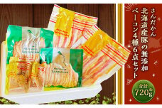 さんだかん 北海道産豚の無添加ベーコン4種6点セット 720g 豚肉 無添加 加工品 燻製 小分け
