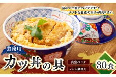 【業務用】カツ丼の具 30袋入 220g×30パック かつ丼 具 冷凍 冷凍食品 惣菜 時短 簡単 真空パック